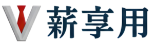 薪享用借貸