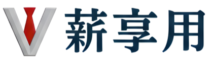 薪享用借貸